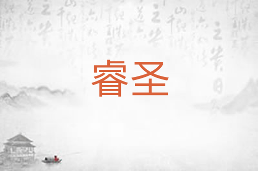 睿圣
