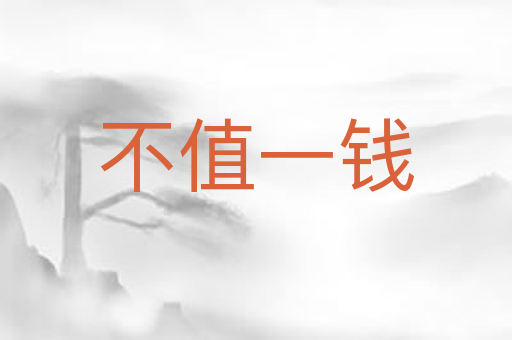 不值一钱