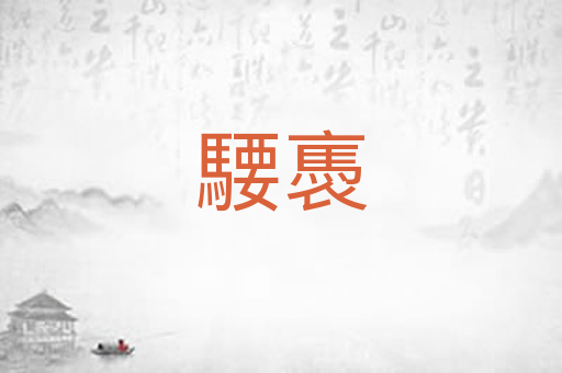 騕褭