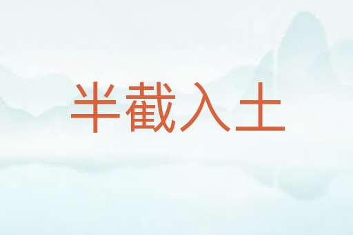 半截入土