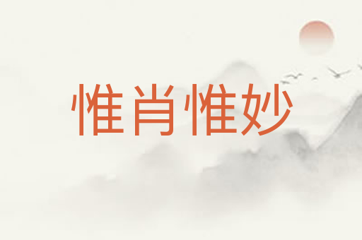惟肖惟妙