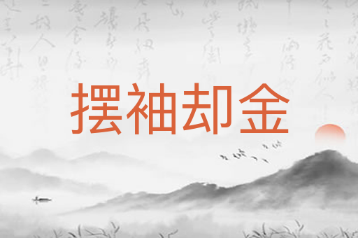 摆袖却金