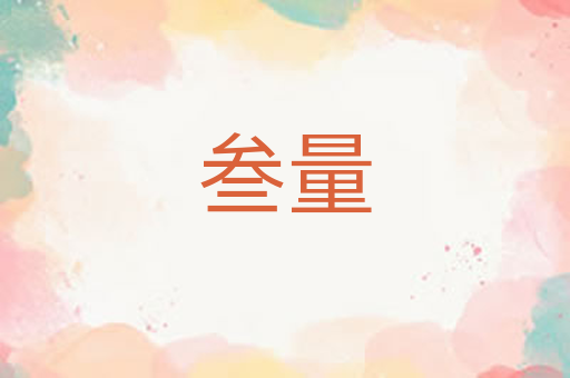 叁量