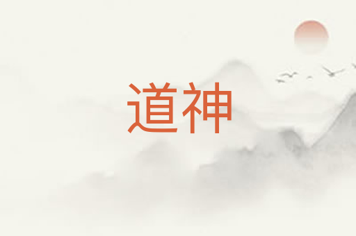 道神