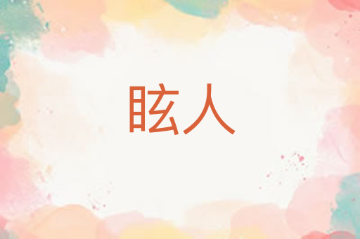 眩人