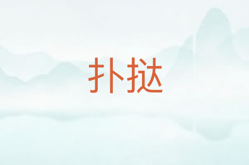 扑挞