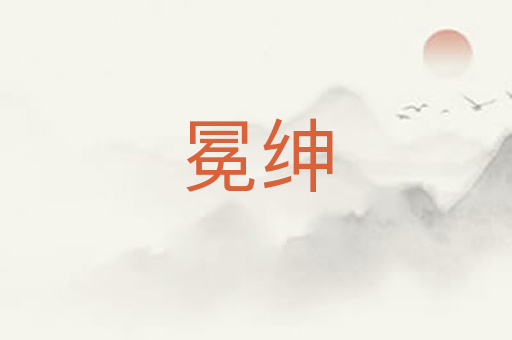 冕绅