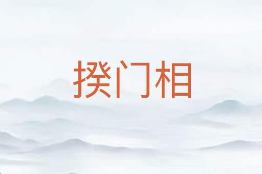 揆门相