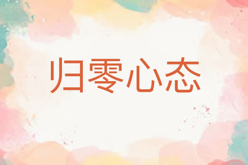 归零心态