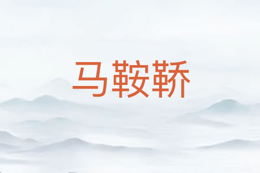 马鞍鞒