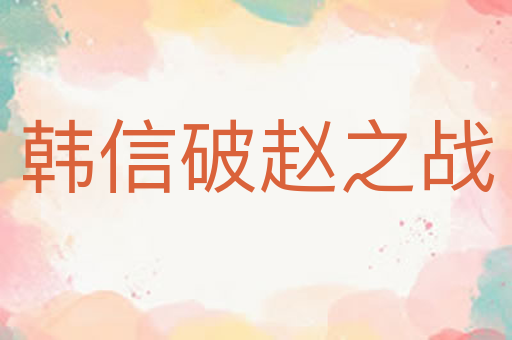 韩信破赵之战