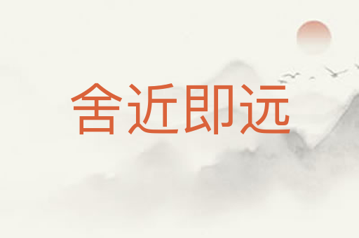 舍近即远