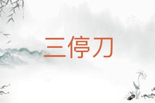 三停刀