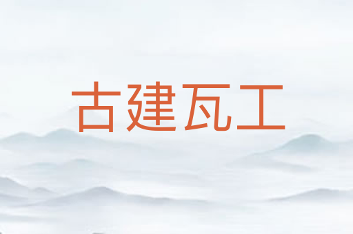 古建瓦工