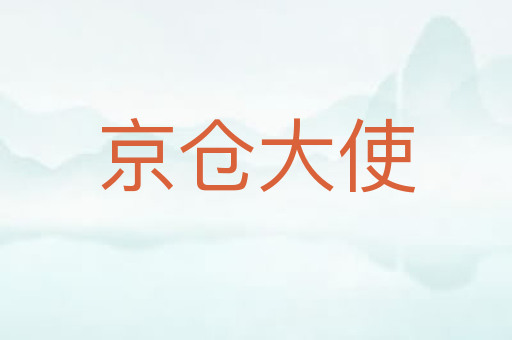 京仓大使