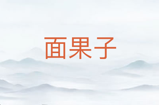 面果子