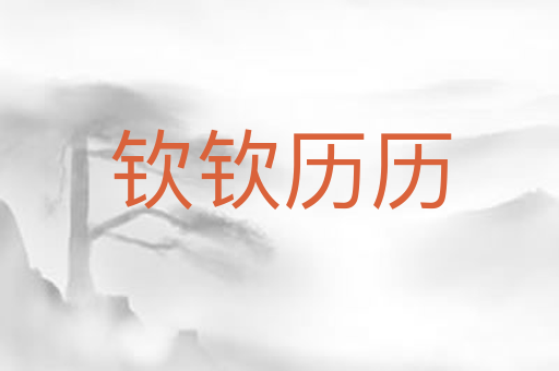 钦钦历历