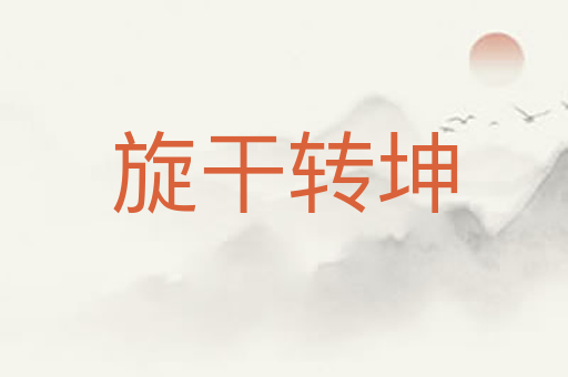旋干转坤