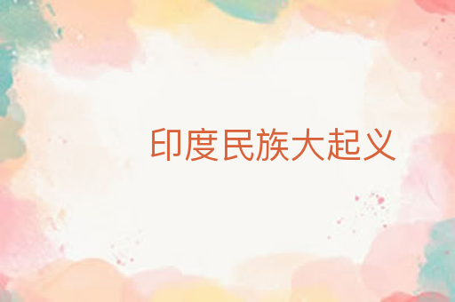 印度民族大起义