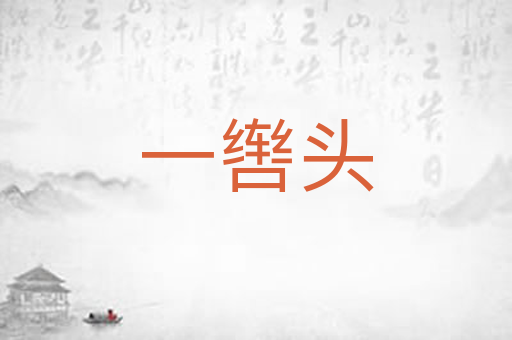一辔头