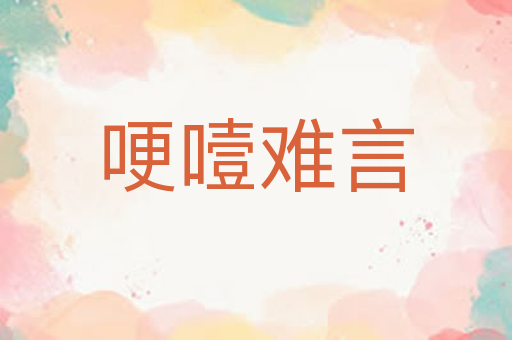 哽噎难言