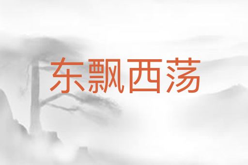 东飘西荡