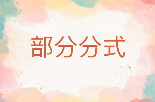 部分分式