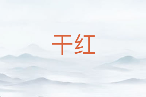 干红