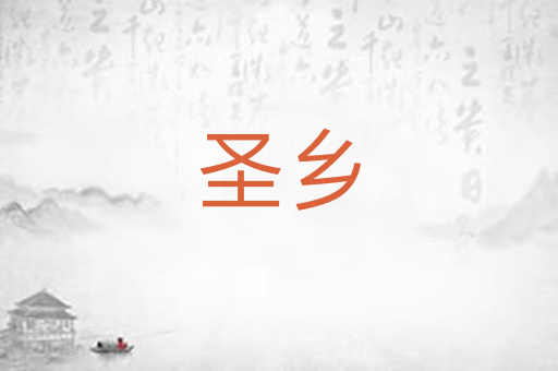 圣乡