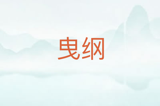 曳纲