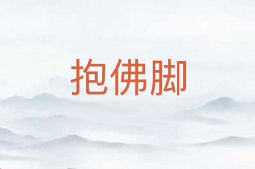 抱佛脚