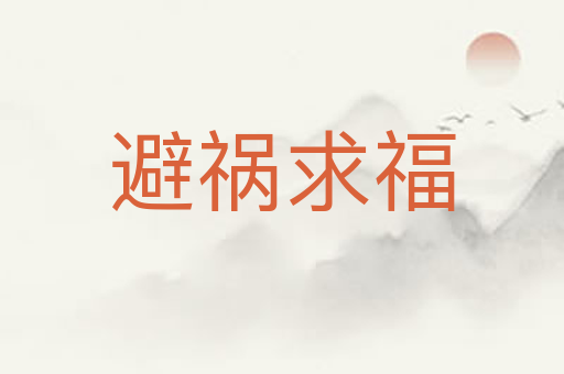 避祸求福