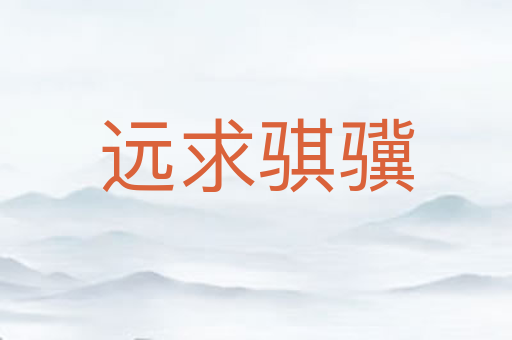 远求骐骥