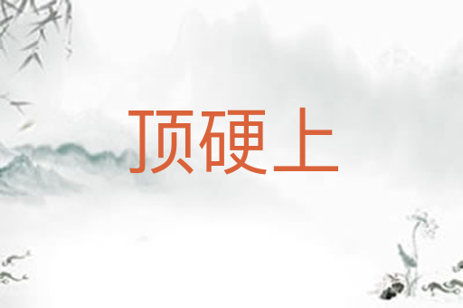 顶硬上
