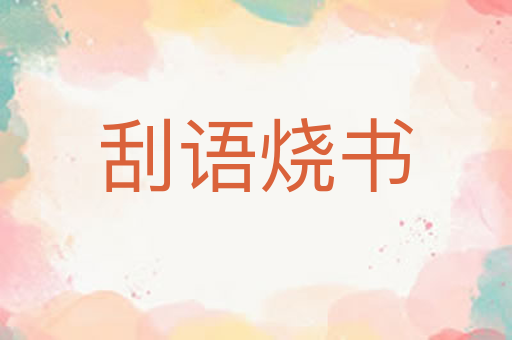 刮语烧书