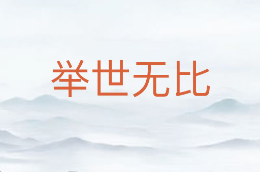 举世无比
