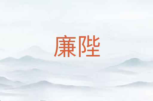廉陛