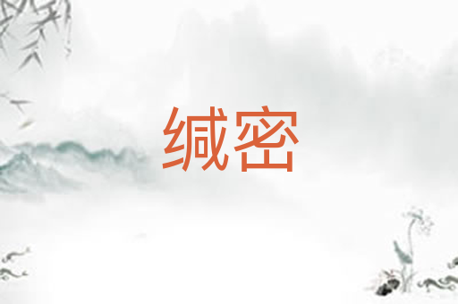 缄密