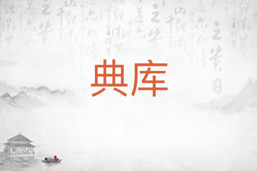 典库