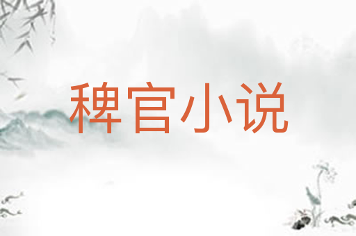 稗官小说