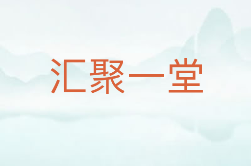 汇聚一堂