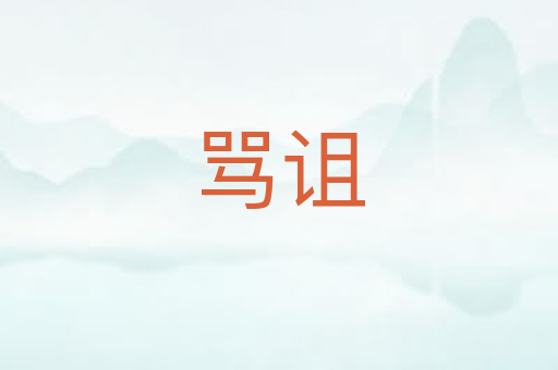 骂诅