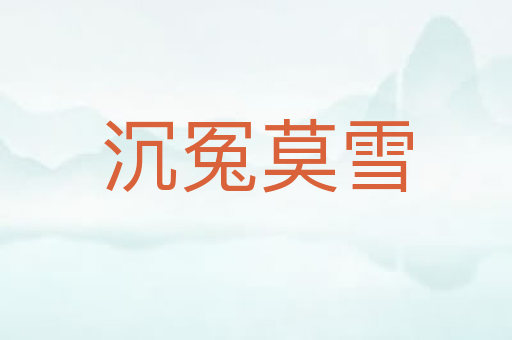沉冤莫雪
