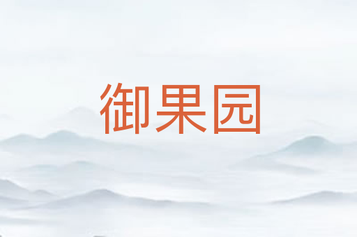 御果园
