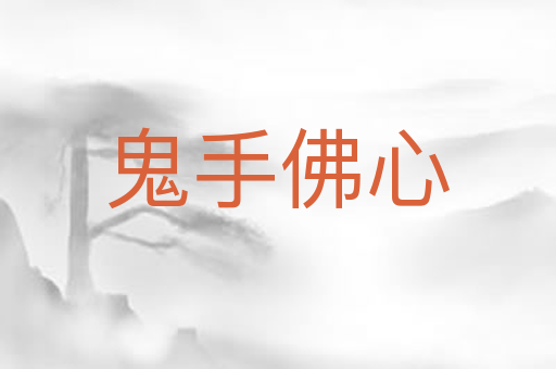 鬼手佛心