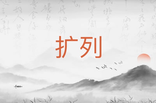 扩列