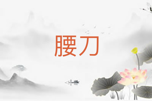 腰刀