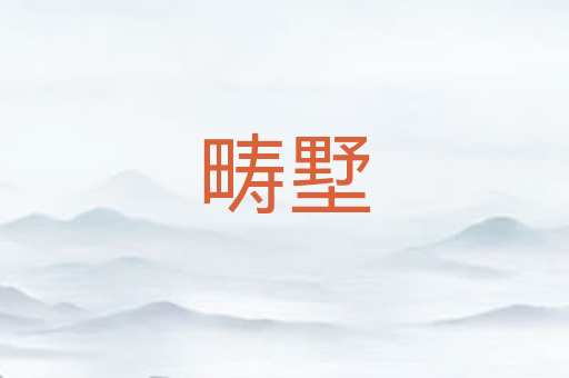 畴墅