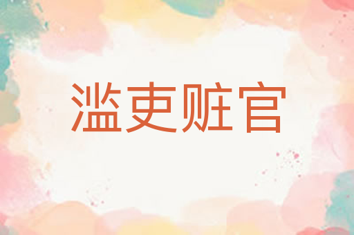 滥吏赃官