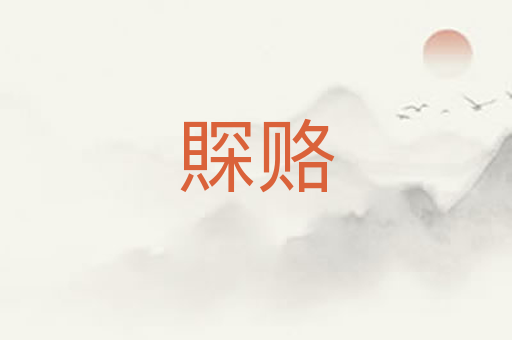 賝赂